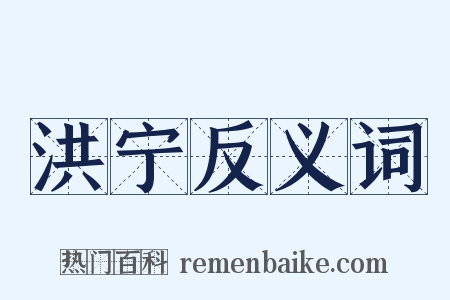 洪宁反义词是什么意思的图片
